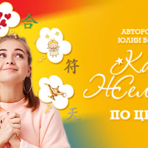 Карта желаний по Ци Мень