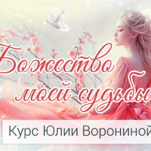 Божество моей судьбы