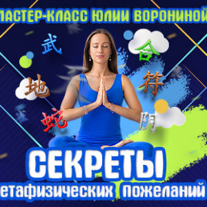 Секреты метафизических пожеланий