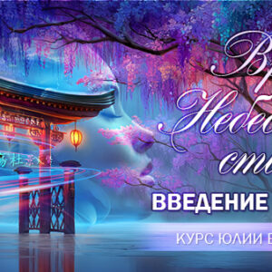 Врата, Небесные Стволы. Введение в судьбу