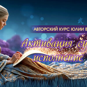 Активация Судьбы и Исполнение Желаний