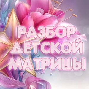 Разбор детской матрицы