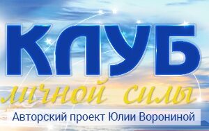 Клуб Личной Силы ВИП уровень. Доплата (6 месяцев)