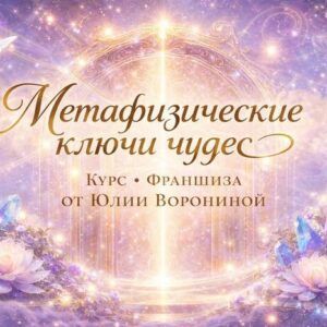 Курс-франшиза Ключи Чудес