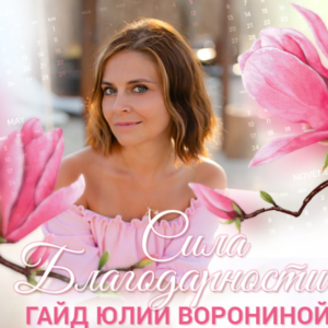 Гайд Сила Благодарности