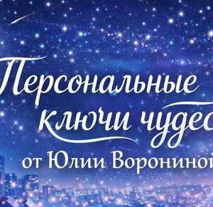 Персональные Ключи Чудес