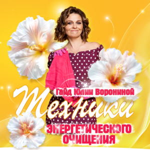 Гайд Техники Энергетического Очищения
