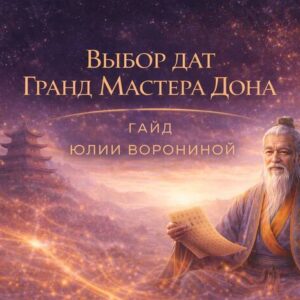 Гайд Выбор дат Гранд Мастера Дона