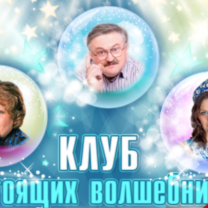 Клуб волшебников 1 месяц