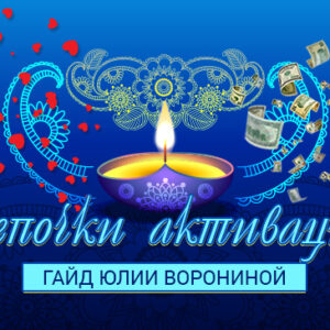 Гайд Цепочки активаций