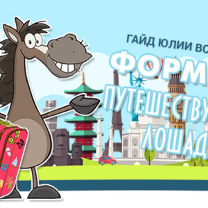 Гайд Формула путешествующей Лошади