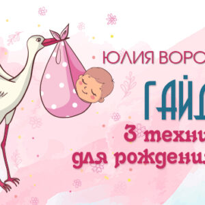 Гайд Три техники для рождения детей