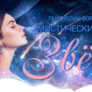 Гайд Мистический полет звезд