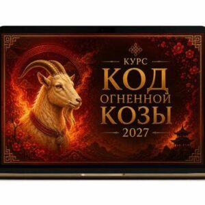 Код Огненной Козы" ур.Платинум Доплата