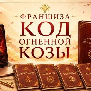Ф. Код Огненной Козы