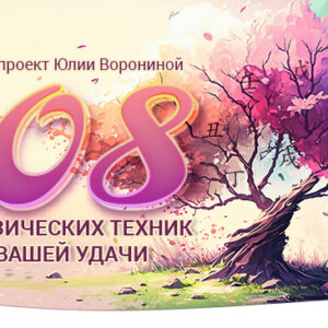 108 метафизических техник для Вашей удачи ур. Голд