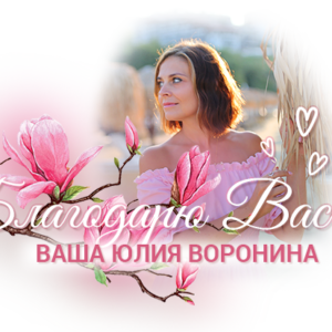 Благодарность Юлии (108 USD)