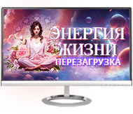 Энергия жизни. Перезагрузка
