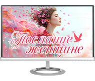 Послание Женщине
