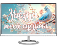 Звезда моей судьбы
