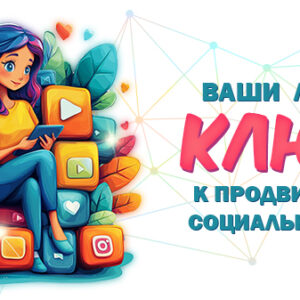 Ключи к Продвижению в Соц.Сетях.