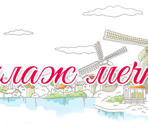 Коллаж мечты