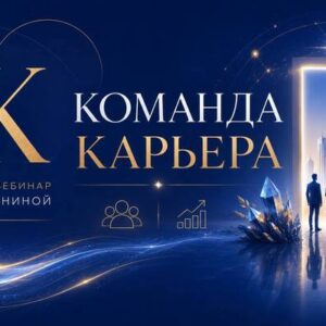2К:Команда. Карьера + Ключи к Продвижению в Соц.Сетях. ВСП