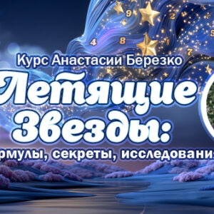Летящие Звезды: формулы, секреты, исследования