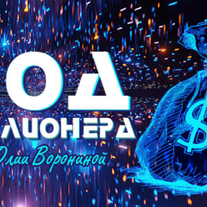 Код Миллионера для Винклер Т.