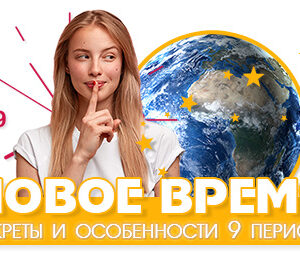 Комплект лучших проектов про 9 Период