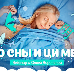 ПРО СНЫ и Ци Мень