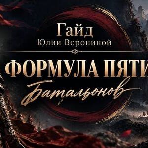 Гайд Формула Пяти Батальонов ВСП